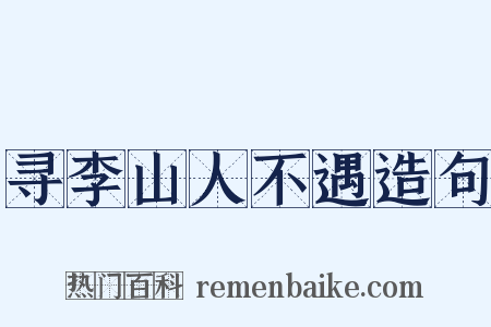 寻李山人不遇造句是什么意思的图片